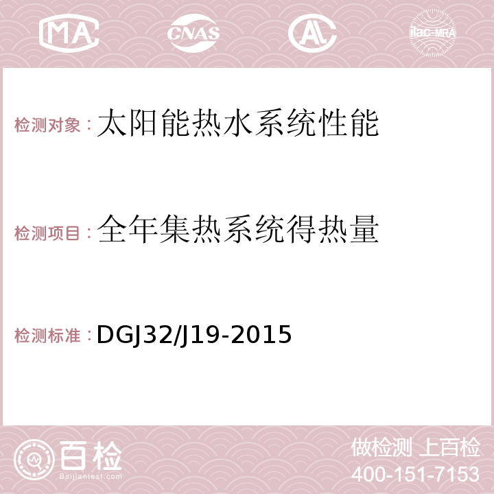 全年集热系统得热量 DGJ32/J19-2015 绿色建筑工程施工质量验收规范 