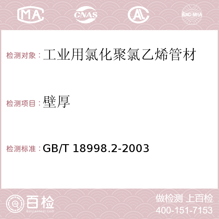 壁厚 GB/T 18998.2-2003 工业用氯化聚氯乙烯(PVC-C)管道系统 第2部分:管材