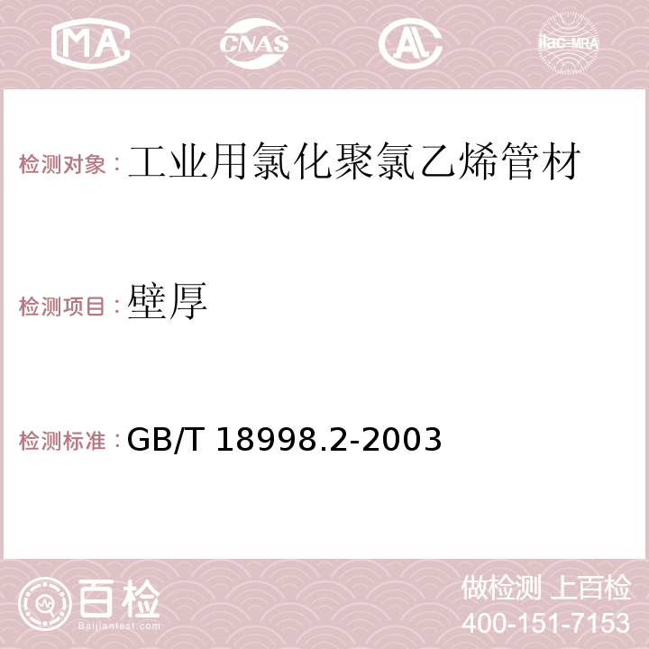 壁厚 工业用氯化聚氯乙烯（PVC-C）管道系统 第2部分:管材GB/T 18998.2-2003