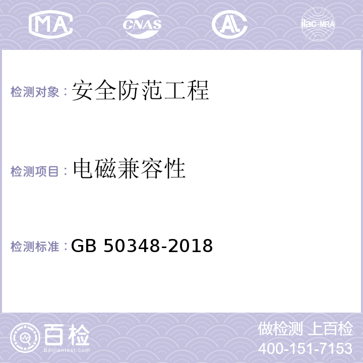 电磁兼容性 安全防范工程技术标准GB 50348-2018