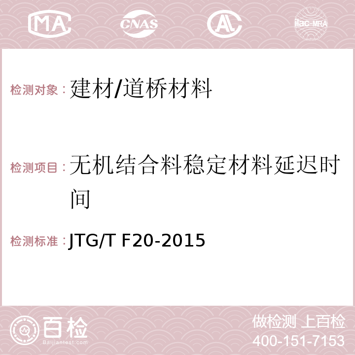 无机结合料稳定材料延迟时间 JTG/T F20-2015 公路路面基层施工技术细则(附第1号、第2号勘误)