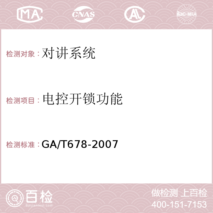 电控开锁功能 GA/T 678-2007 联网型可视对讲系统技术要求
