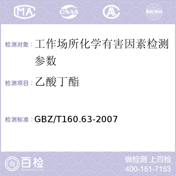 乙酸丁酯 工作场所空气有毒物质测定 饱和脂肪酯类化合物（溶剂解吸-气相色谱法）（GBZ/T160.63-2007（ 3））