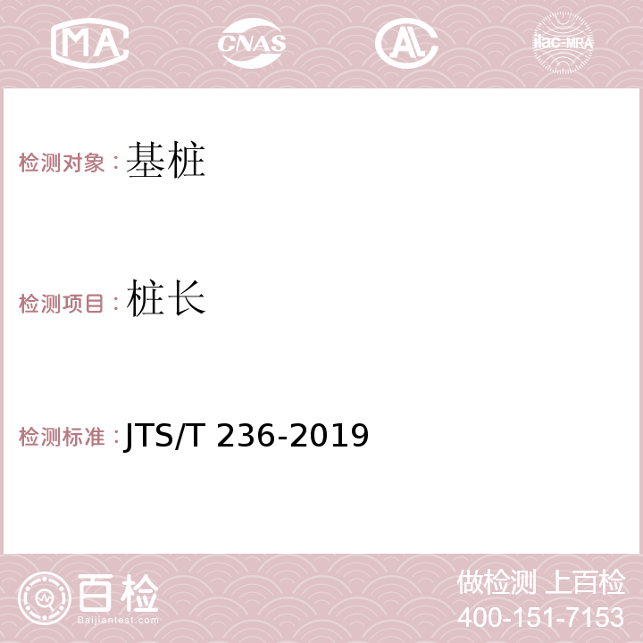 桩长 水运工程混凝土试验检测技术规范 JTS/T 236-2019