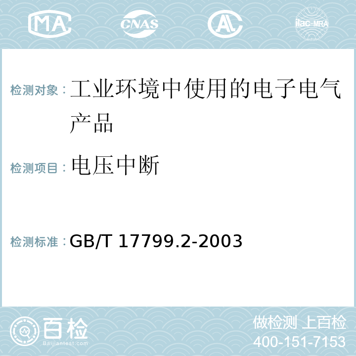 电压中断 电磁兼容 通用标准 工业环境中的抗扰度试验GB/T 17799.2-2003