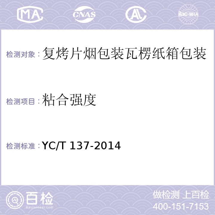 粘合强度 YC/T 137-2014 复烤片烟包装 瓦楞纸箱包装