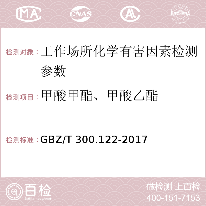 甲酸甲酯、甲酸乙酯 工作场所有毒物质的测定 第122部分:甲酸甲酯和甲酸乙酯 （GBZ/T 300.122-2017）