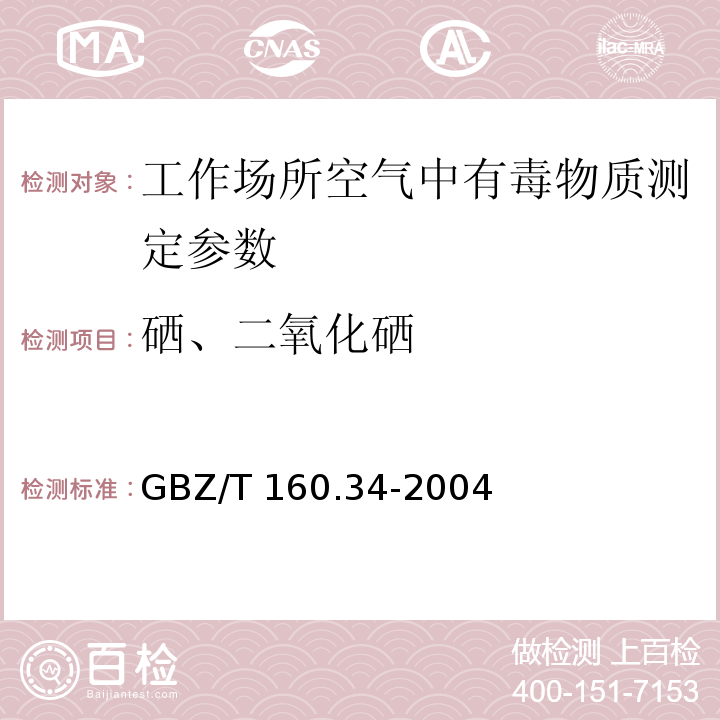 硒、二氧化硒 GBZ/T 160.34-2004 工作场所空气有毒物质测定 硒及其化合物