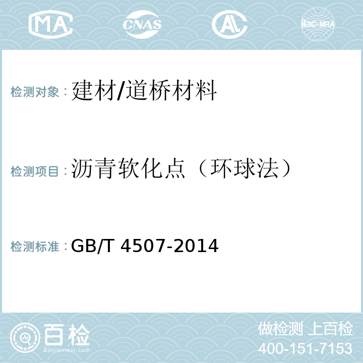 沥青软化点（环球法） GB/T 4507-2014 沥青软化点测定法 环球法
