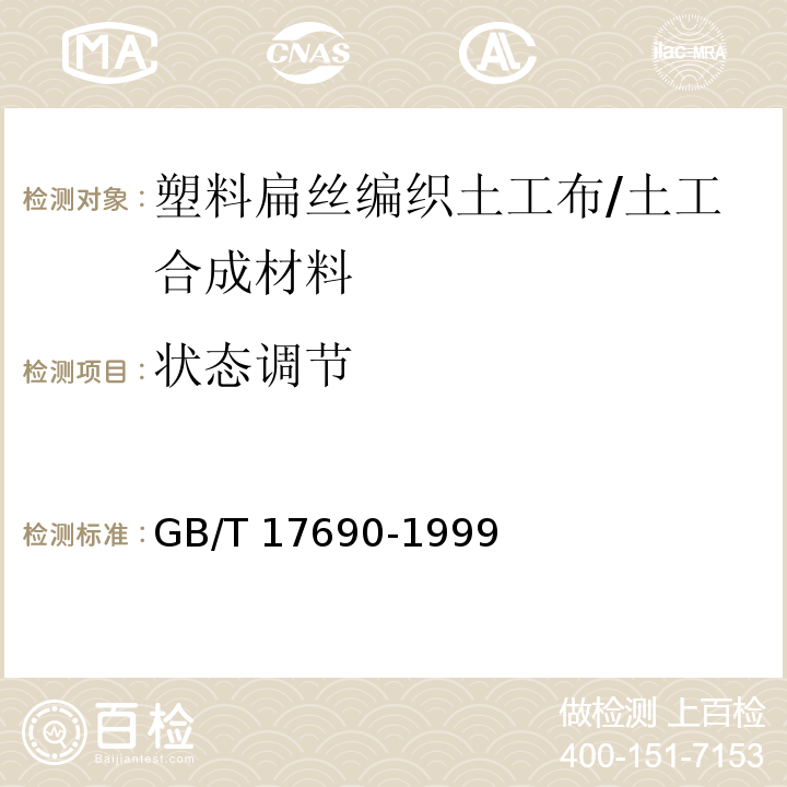 状态调节 GB/T 17690-1999 土工合成材料 塑料扁丝编织土工布