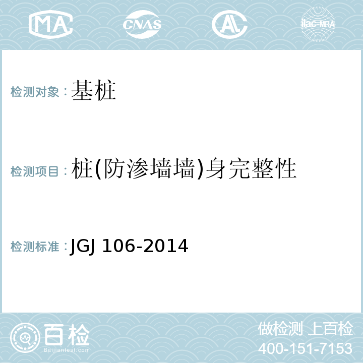 桩(防渗墙墙)身完整性 建筑基桩检测技术规范 JGJ 106-2014