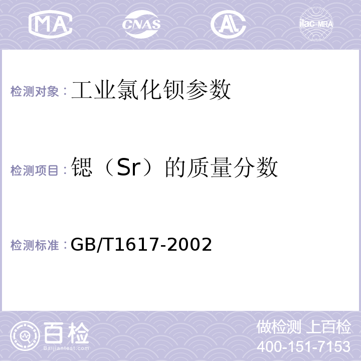 锶（Sr）的质量分数 GB/T 1617-2002 工业氯化钡