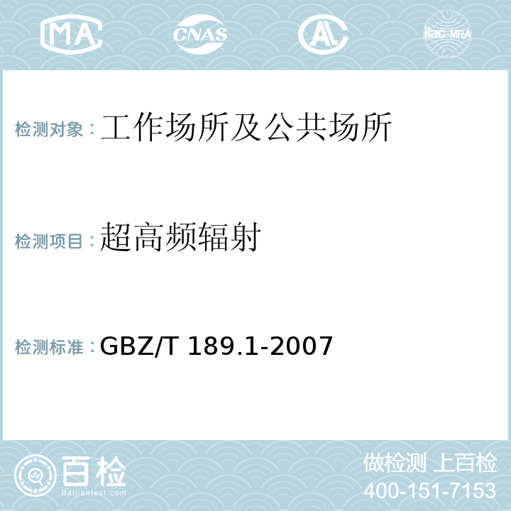 超高频辐射 工作场所 物理因素测定 第一部分 超高频辐射GBZ/T 189.1-2007