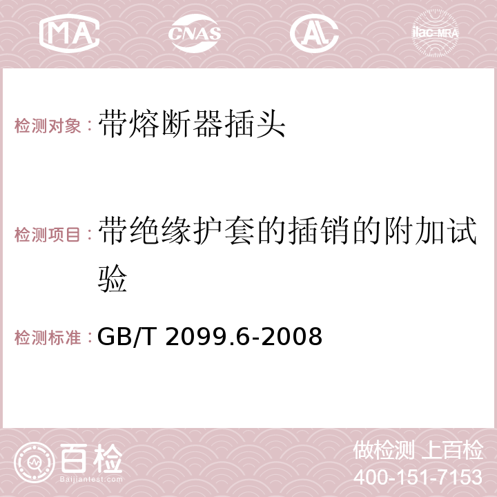 带绝缘护套的插销的附加试验 家用和类似用途插头插座 第2部分：带熔断器插头的特殊要求GB/T 2099.6-2008