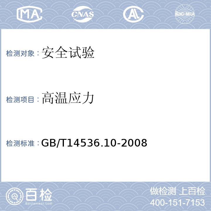 高温应力 家用和类似用途电自动控制器 温度敏感控制器的特殊要求GB/T14536.10-2008