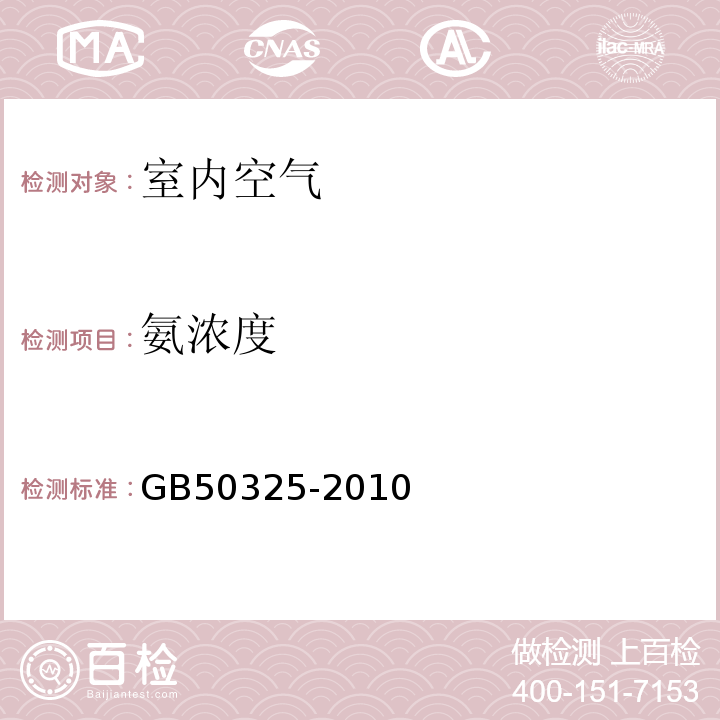 氨濃度 民用建筑工程室內環境污染控制規（2013版）GB50325-2010