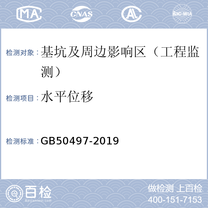 水平位移 建筑基坑工程监测技术标准 GB50497-2019