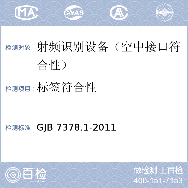 标签符合性 GJB 7378.1-2011 军用射频识别空中接口符合性测试方法 第1部分：800/900MHz