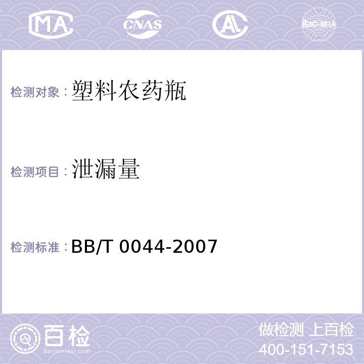 泄漏量 塑料农药瓶BB/T 0044-2007