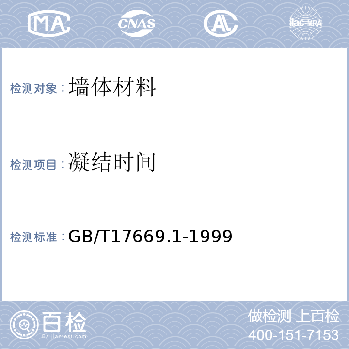 凝结时间 GB/T 17669.1-1999 建筑石膏 一般试验条件
