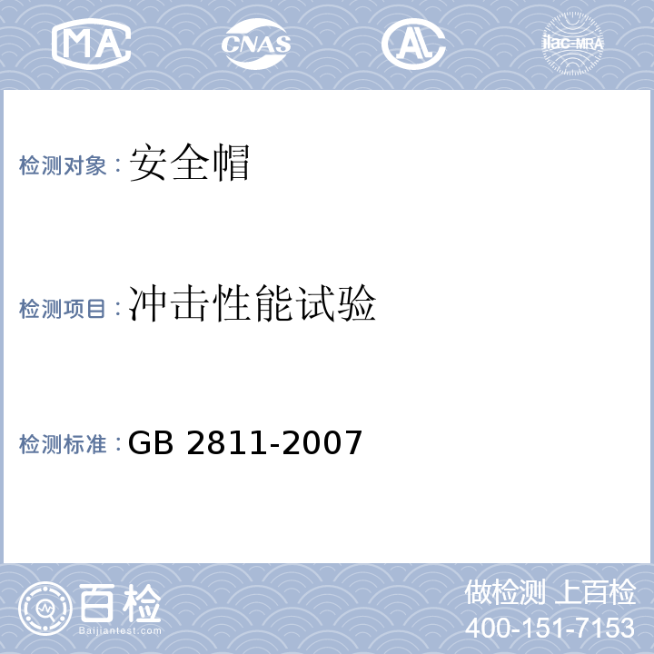 冲击性能试验 安全帽 GB 2811-2007