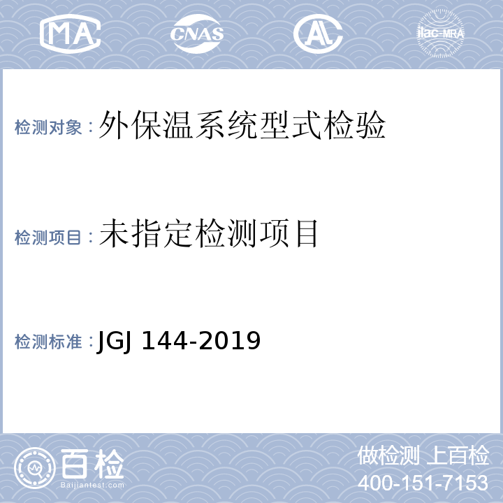 外墙外保温工程技术标准 JGJ 144—2019/附录A.9