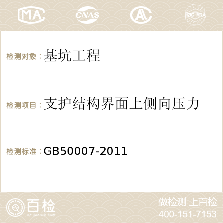 支护结构界面上侧向压力 建筑地基基础设计规范 GB50007-2011