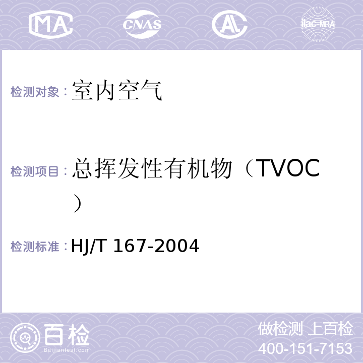 总挥发性有机物（TVOC） 室内环境空气质量监测技术规范 HJ/T 167-2004 气相色谱法 K.2