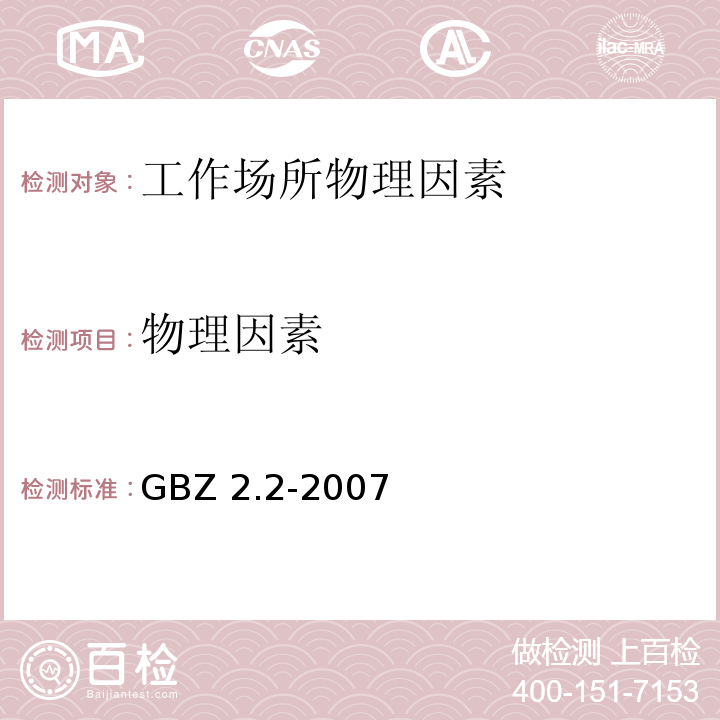 物理因素 GBZ 2.2-2007 工作场所有害因素职业接触限值 第2部分:物理因素