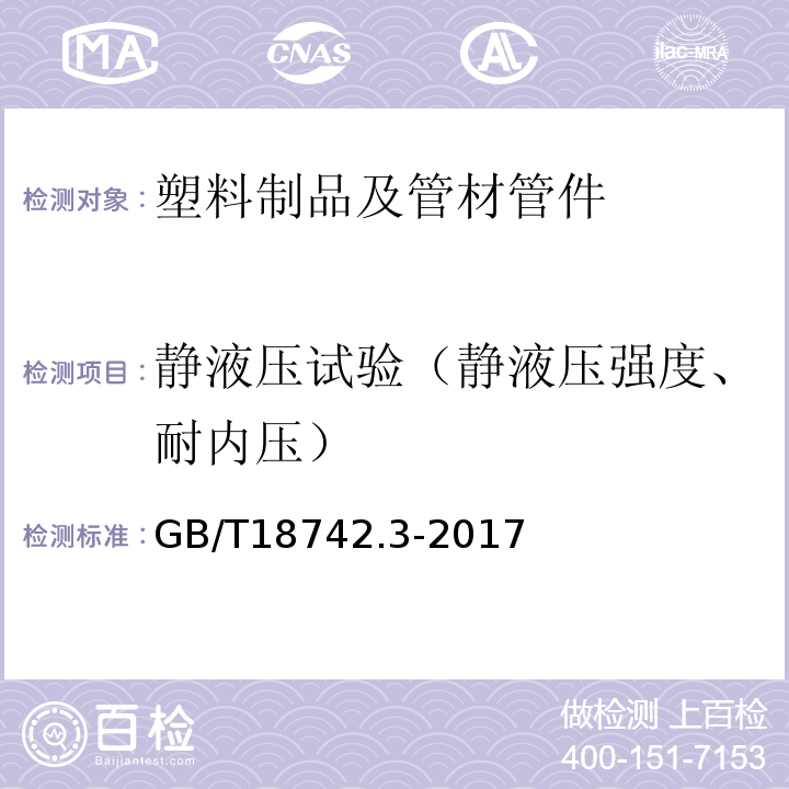 静液压试验（静液压强度、耐内压） 冷热水用聚丙烯管道系统 第3部分：管件 GB/T18742.3-2017