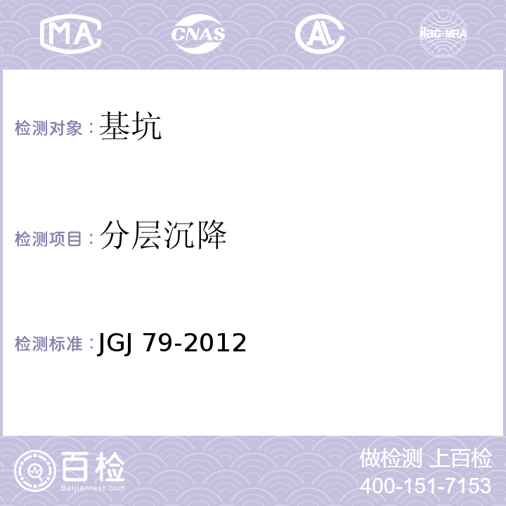 分层沉降 建筑地基处理技术规范 JGJ 79-2012