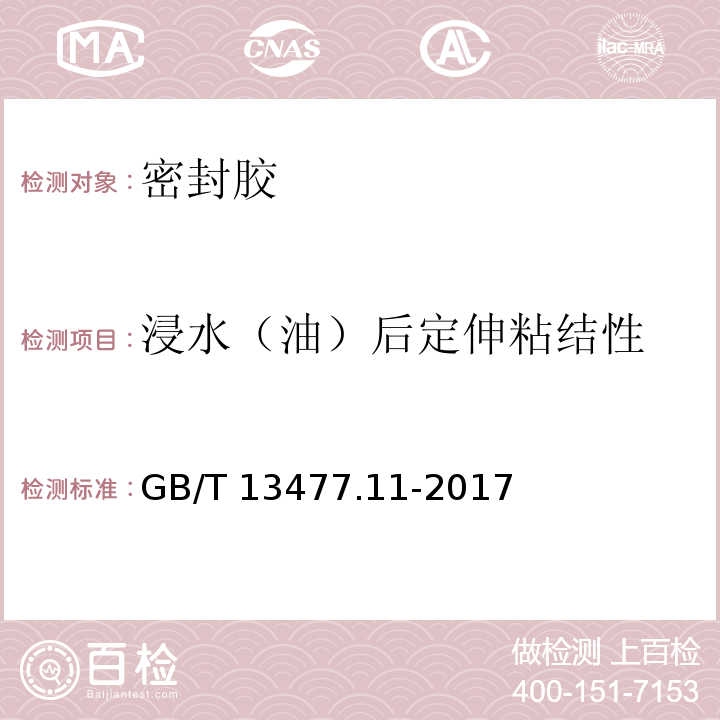 浸水（油）后定伸粘结性 建筑密封材料试验方法 第11部分：浸水后定伸粘结性的测定 GB/T 13477.11-2017