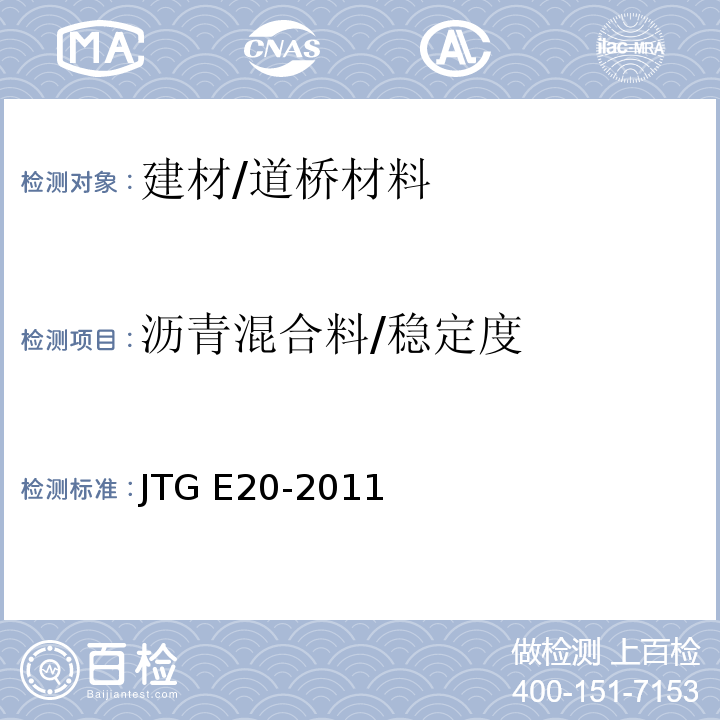 沥青混合料/稳定度 JTG E20-2011 公路工程沥青及沥青混合料试验规程