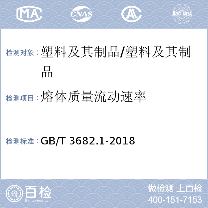 熔体质量流动速率 塑料 热塑性塑料熔体质量流动速率(MFR)和熔体体积流动速率(MVR)的测定 第1部分:标准方法/GB/T 3682.1-2018