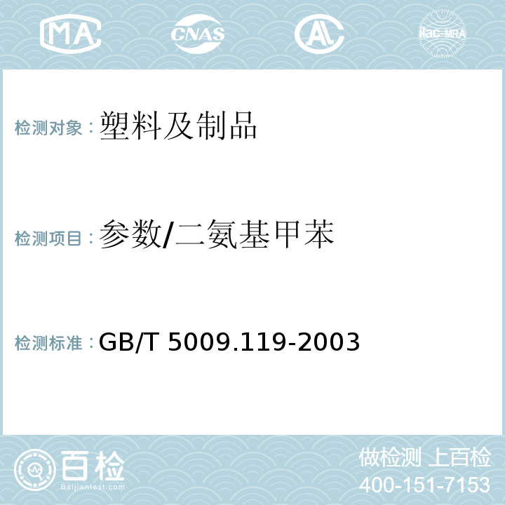 参数/二氨基甲苯 GB/T 5009.119-2003 复合食品包装袋中二氨基甲苯的测定