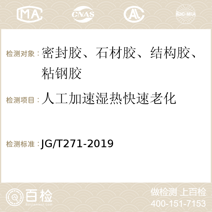 人工加速湿热快速老化 粘钢加固用建筑结构胶JG/T271-2019