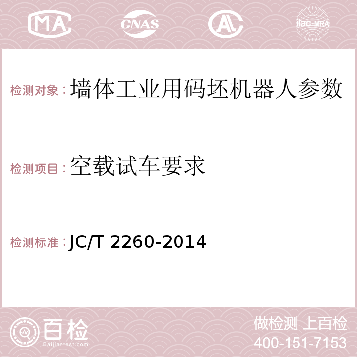 空载试车要求 墙体工业用码坯机器人 JC/T 2260-2014