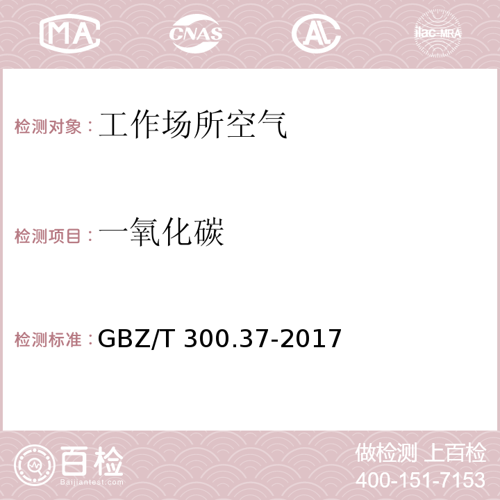 一氧化碳 工作场所空气有毒物质测定 第37部分：一氧化碳和二氧化碳 GBZ/T 300.37-2017