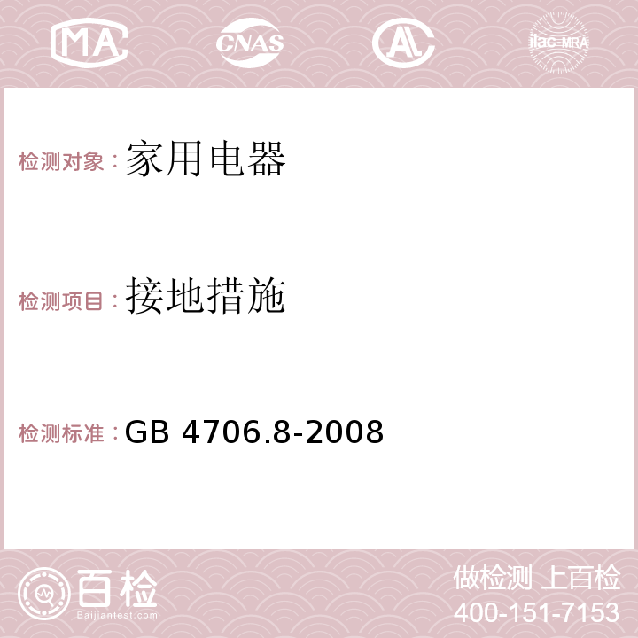 接地措施 家用和类似用途电器的安全 电热毯、电热垫及类似柔性发热器具的特殊要求 GB 4706.8-2008 （27）