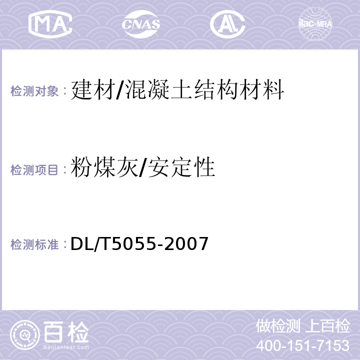 粉煤灰/安定性 DL/T 5055-2007 水工混凝土掺用粉煤灰技术规范(附条文说明)