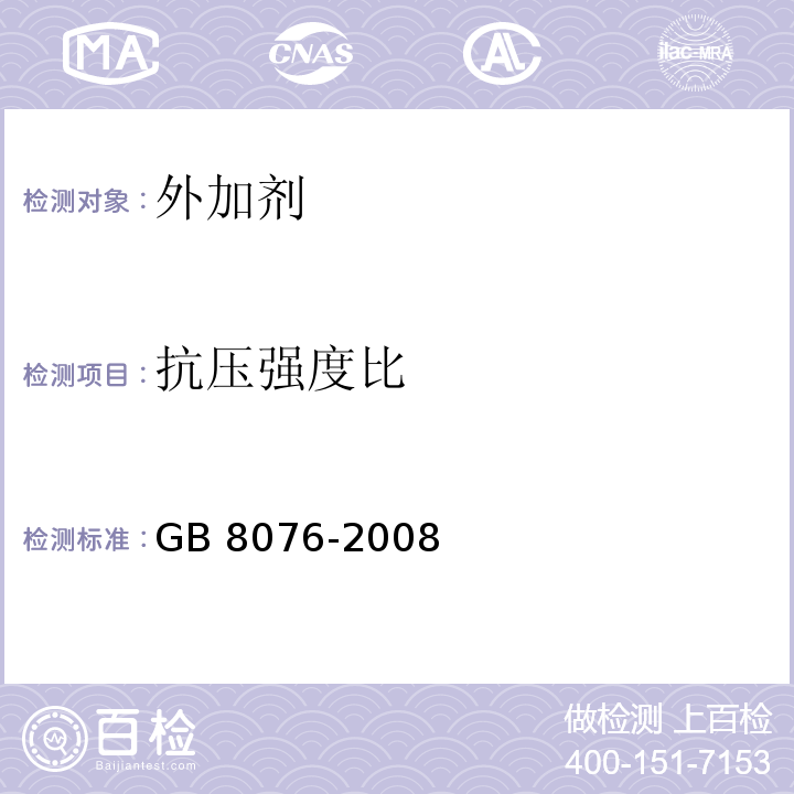 抗压强度比 混凝土外加剂 GB 8076-2008第6.6.1