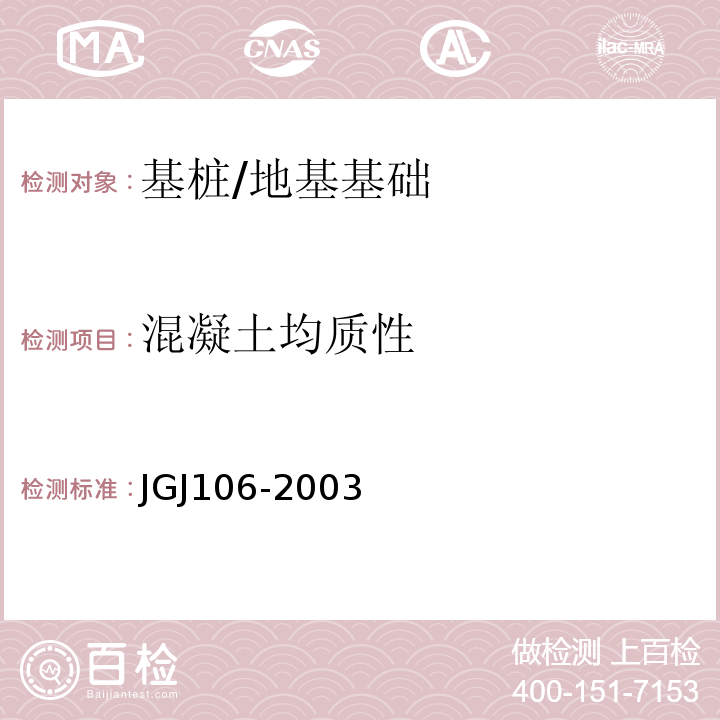 混凝土均质性 建筑基桩检测技术规范 /JGJ106-2003