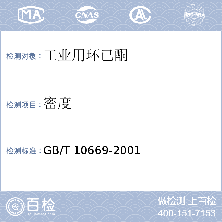 密度 工业用环已酮GB/T 10669-2001