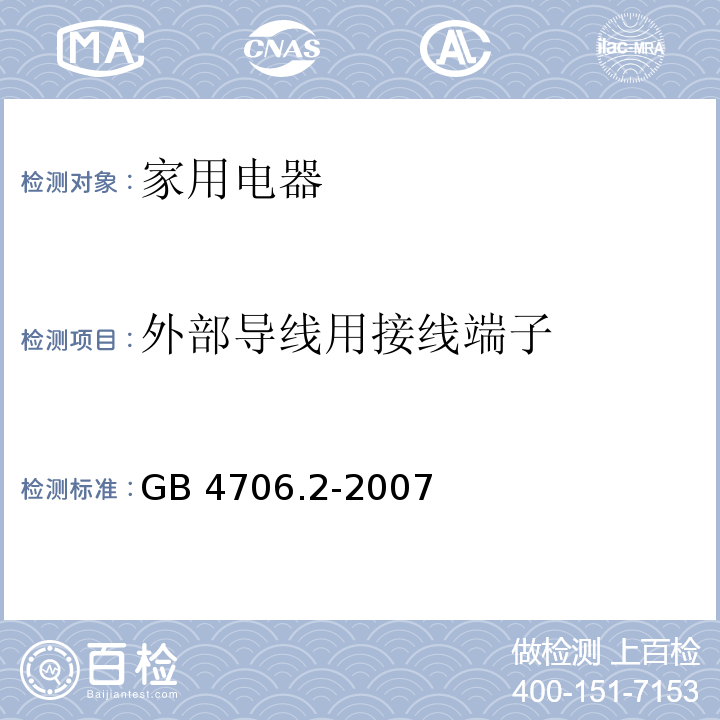 外部导线用接线端子 家用和类似用途电器的安全 电熨斗的特殊要求 GB 4706.2-2007 （26）