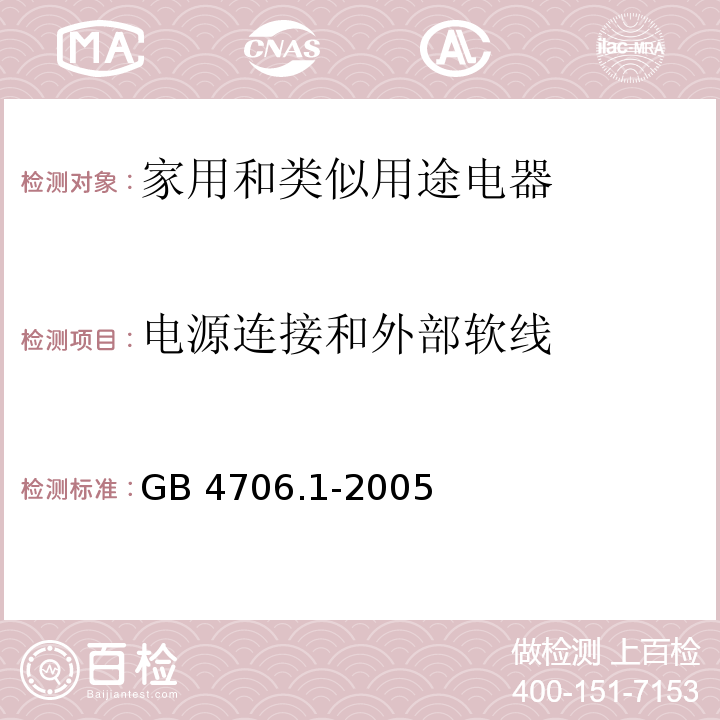 电源连接和外部软线 家用和类似用途电器的安全 第1部分：通用要求GB 4706.1-2005