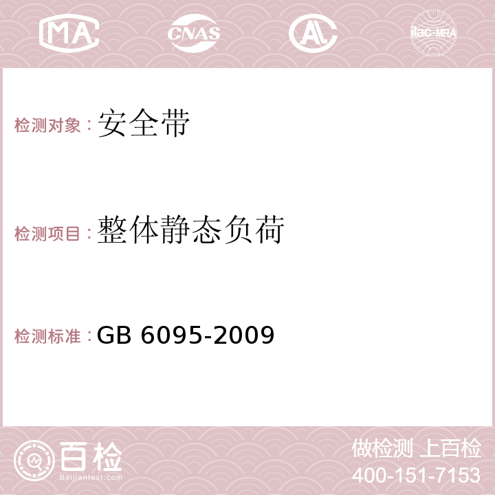 整体静态负荷 安全带 GB 6095-2009