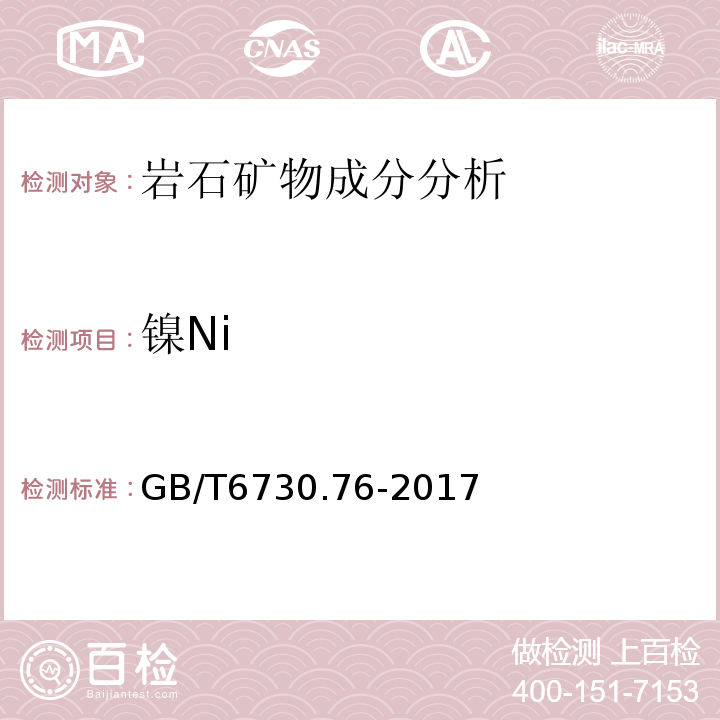 镍Ni GB/T 6730.76-2017 铁矿石 钾、钠、钒、铜、锌、铅、铬、镍、钴含量的测定 电感耦合等离子体发射光谱法