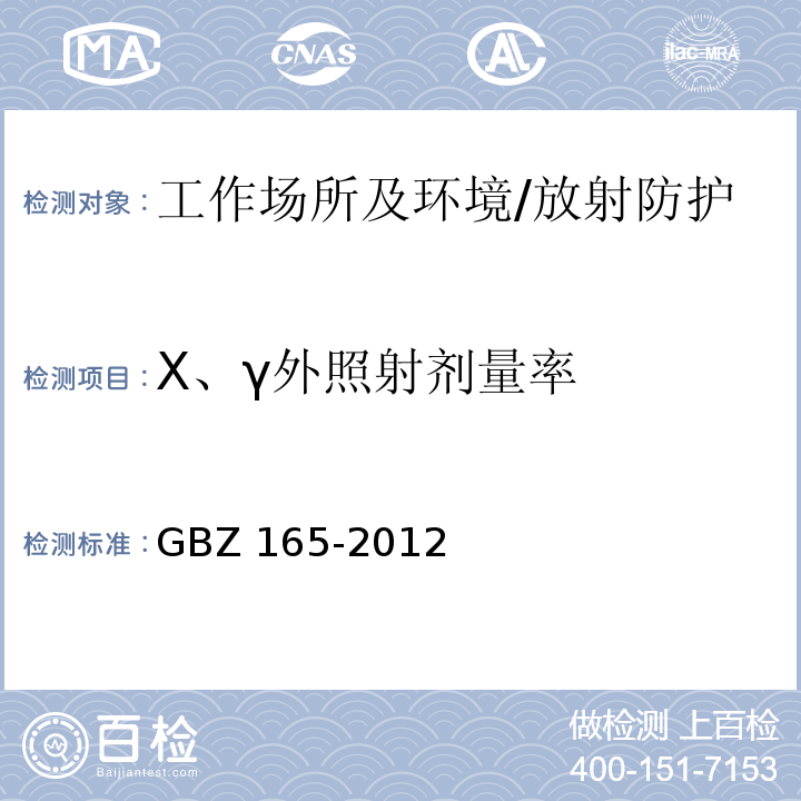 X、γ外照射剂量率 X射线计算机断层摄影放射防护要求/GBZ 165-2012
