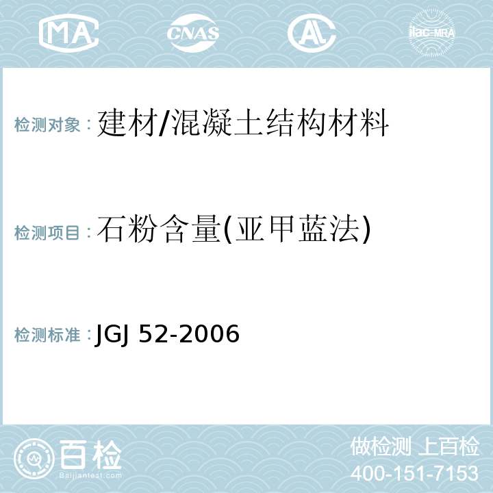 石粉含量(亚甲蓝法) 普通混凝土用砂、石质量及检验方法标准