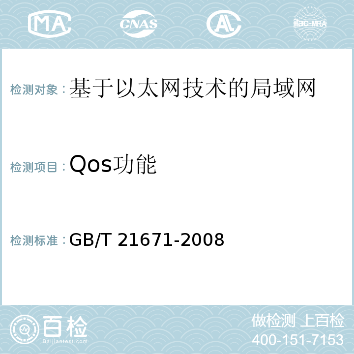 Qos功能 基于以太网技术的局域网系统验收测评规范GB/T 21671-2008
